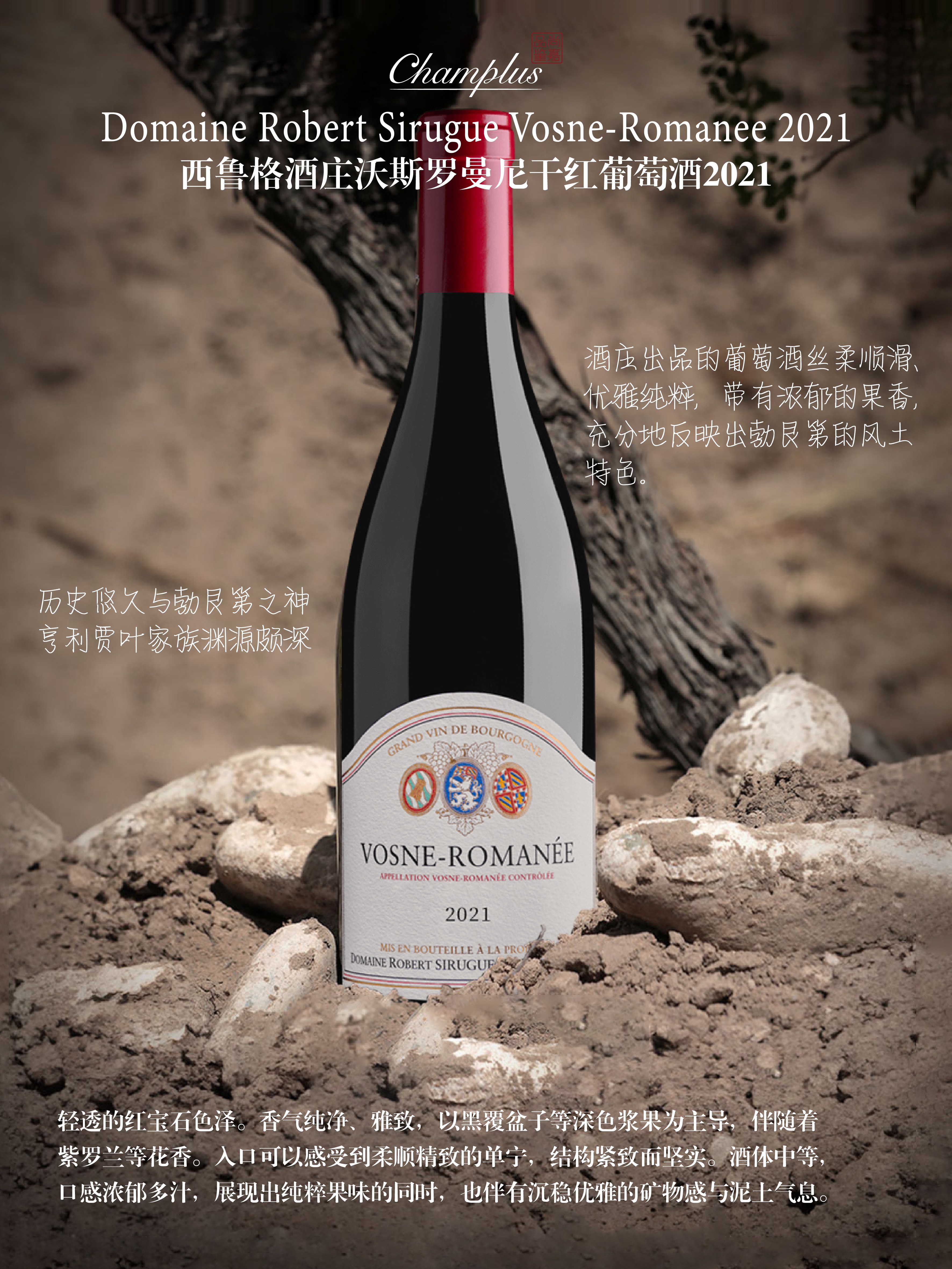 西鲁格酒庄沃斯罗曼尼干红葡萄酒2021 Domaine Robert Sirugue Vosne-Romanee