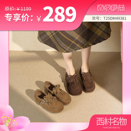 西村名物2025年秋季新款时尚流苏舒适平底深口鞋乐福鞋T25DM49381 商品图0