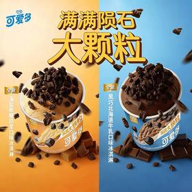 【新品尝鲜】和路雪可爱多杯装黑巧北海道牛乳/海盐焦糖奶茶口味冰淇淋88G