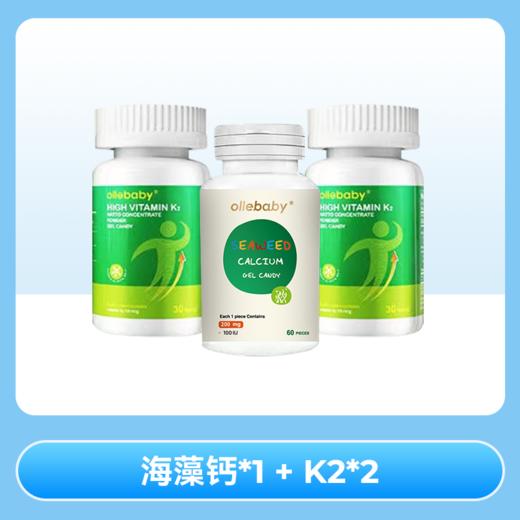 【补钙三剑客】澳立佳原装进口海藻钙+维生素AD胶囊+维生素K2胶囊 商品图2