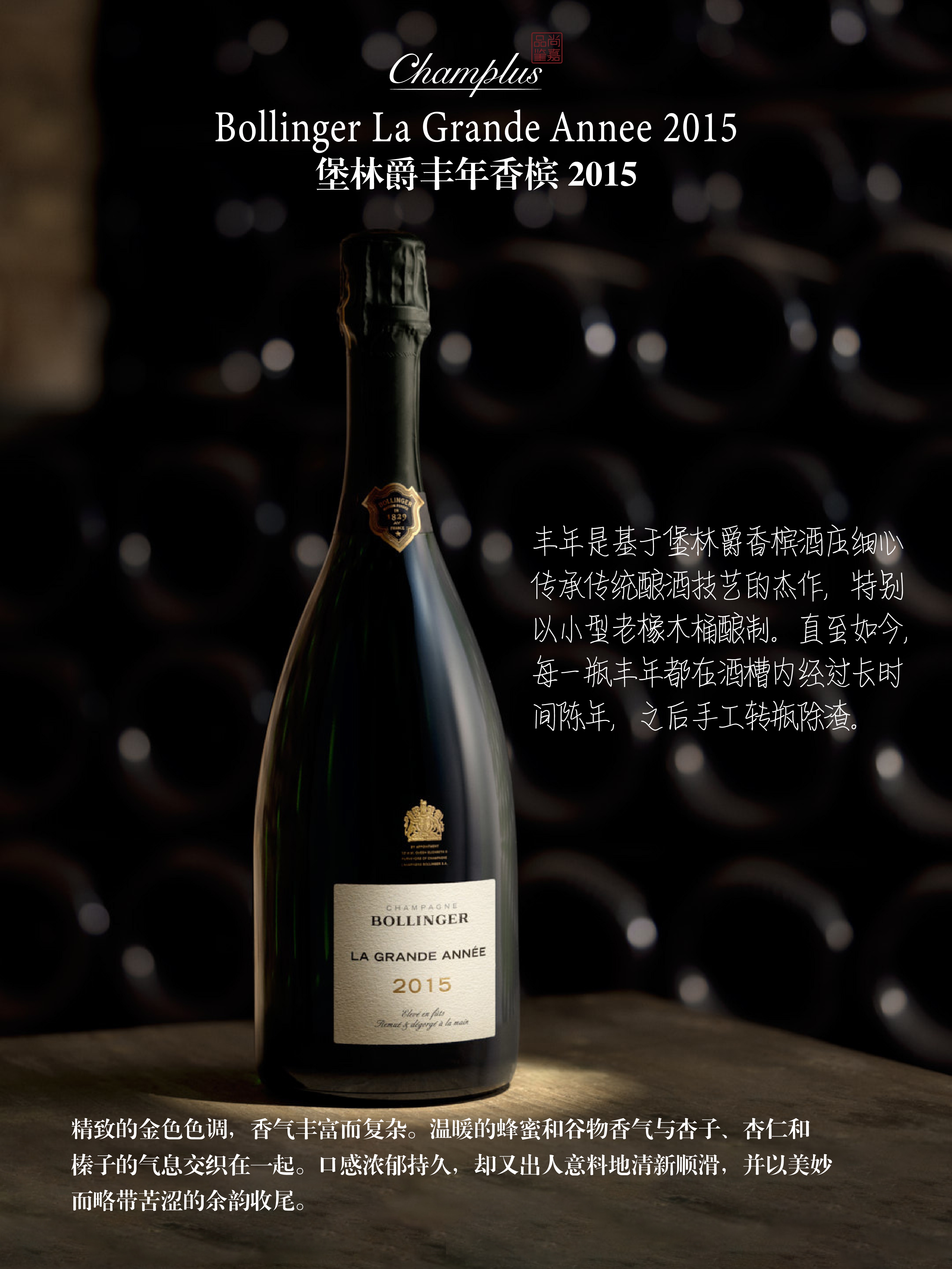 堡林爵丰年香槟 2015Bollinger La Grande Annee 2015