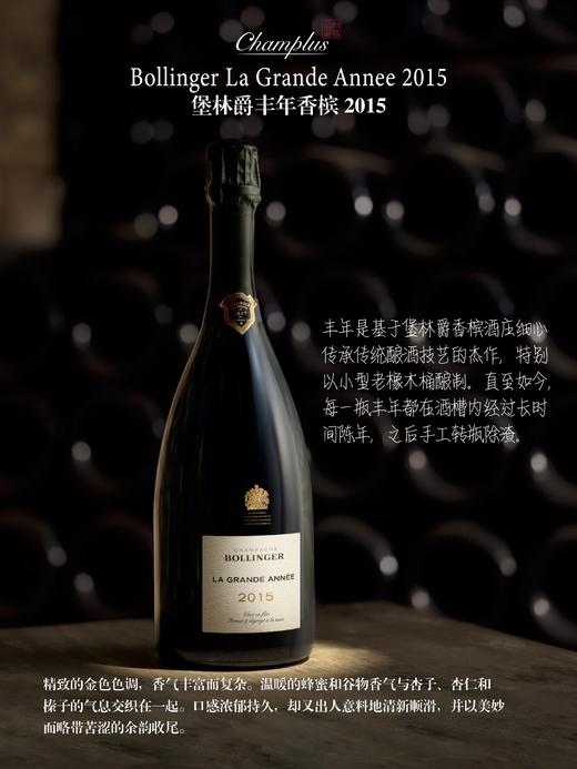 堡林爵丰年香槟 2015Bollinger La Grande Annee 2015 商品图0