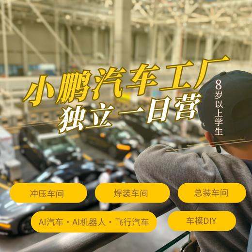 小鹏汽车黄埔工厂独立营（GZYX） 商品图0