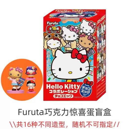 【焕新季】富路达凯蒂猫巧克力20g/045602  惊喜蛋盲盒 商品图0