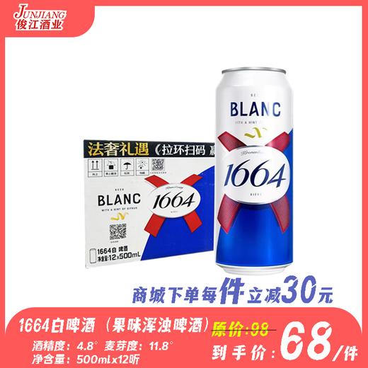 1664白啤酒（果味浑浊啤酒）精度：4.8° 麦芽度：11.8° 商品图0