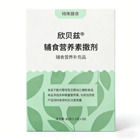 欣贝兹辅食营养素撒剂（45克 1.5克*30）