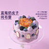 🍮酸甜奶香 | 蓝莓桑葚奶皮子烤布蕾蛋糕 商品缩略图1