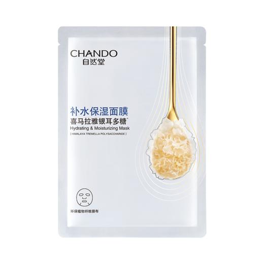 自然堂银耳多糖保湿面膜（蓝）（Y） 商品图0