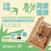 【新品】春分阅读福袋！ 商品缩略图0