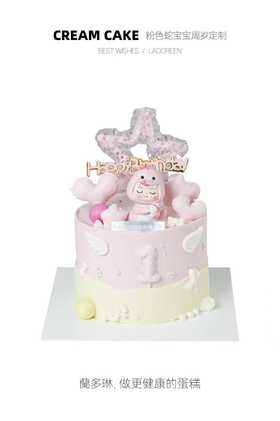 粉色蛇宝宝周岁定制