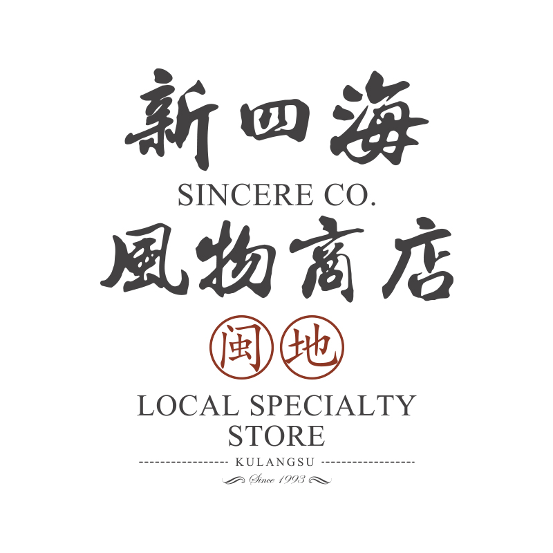 新四海闽地风物商店