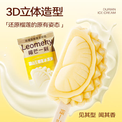 榴芒一刻 猫山王榴莲冰淇淋400g（造型）（50g×8支） 商品图3