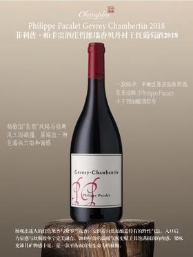 菲利普帕卡雷哲维瑞香贝丹干红葡萄酒2018Philippe Pacalet Gevrey Chambertin