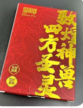 读者书店 | 香薰片套装-敦煌神兽四方圣灵-遇见敦煌系列