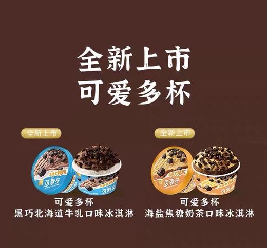 【新品尝鲜】和路雪可爱多杯装黑巧北海道牛乳/海盐焦糖奶茶口味冰淇淋88G 商品图1