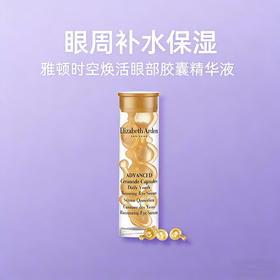 【小样】雅顿眼胶 7粒/102382