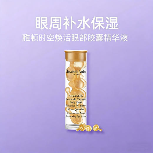 【小样】雅顿眼胶 7粒/102382 商品图0