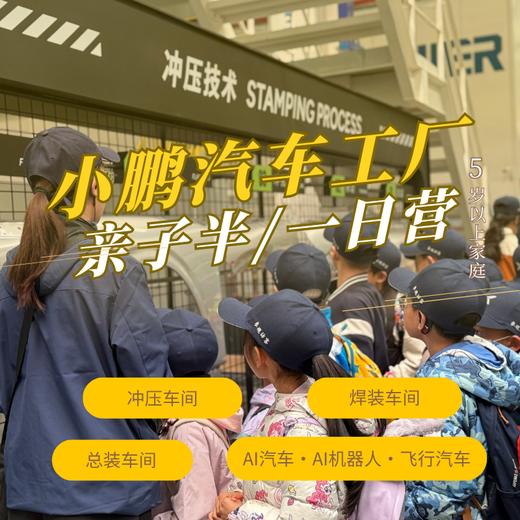 小鹏汽车半日亲子营（GZYX） 商品图0