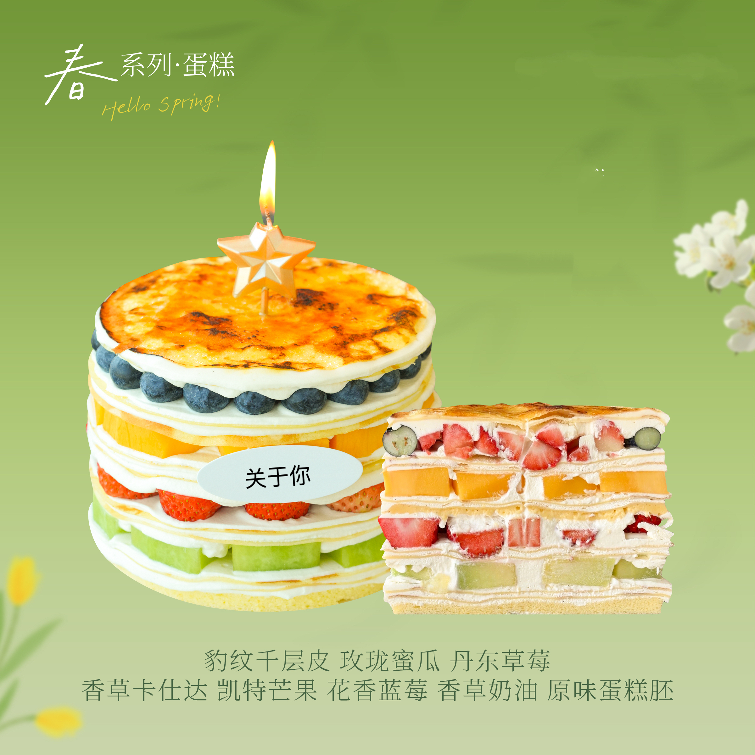 春日糕王!焦糖烤布蕾!缤纷水果千层！