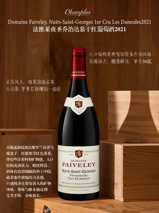法维莱夜圣乔治达慕红2021年 Domaine Faiveley, Nuits-Saint-Georges 1er Cru Les Damodes 商品图0