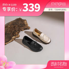 【牛皮革】西村名物2026年春季新款舒适平底软底软面简洁大方深口单鞋乐福鞋T26AM18081