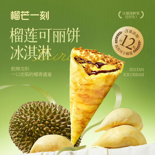 榴芒一刻 榴莲可丽饼冰淇淋440g（55g×8支） 商品图4
