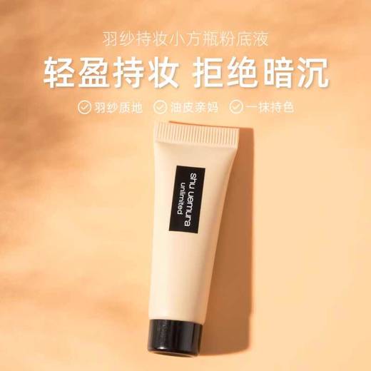 【小样】植村秀羽纱轻盈持妆粉底液584 10ml/102378 商品图0