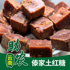 【云南】傣家土红糖1000g