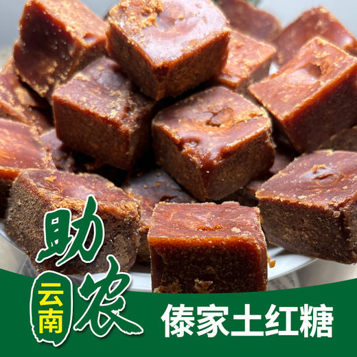 【云南】傣家土红糖1000g 商品图0