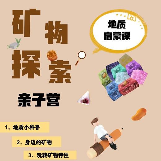 【南京地质馆】矿物探索亲子营 商品图0