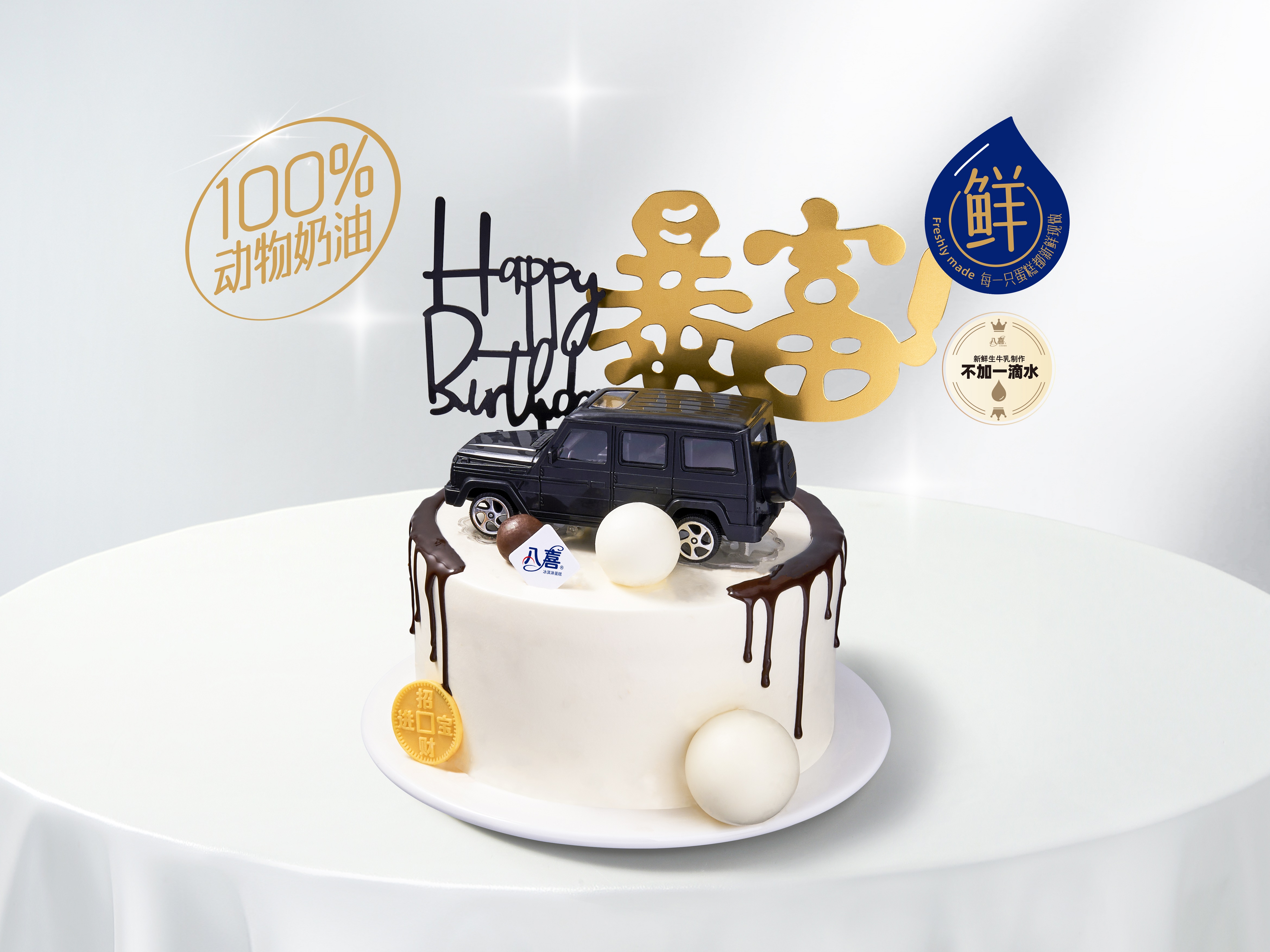 【暴富大G】男士冰淇淋/水果生日蛋糕