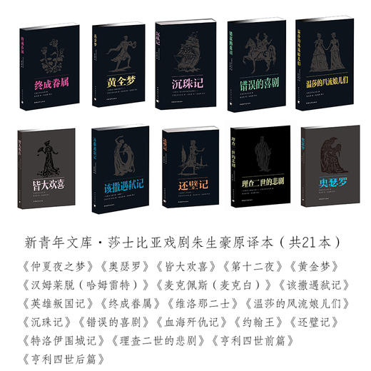新青年文库·莎士比亚戏剧朱生豪译本全集（21本）(英) 莎士比亚 (Shakespeare,W.)中国青年出版社 商品图1