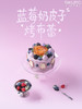 🍮酸甜奶香 | 蓝莓桑葚奶皮子烤布蕾蛋糕 商品缩略图0