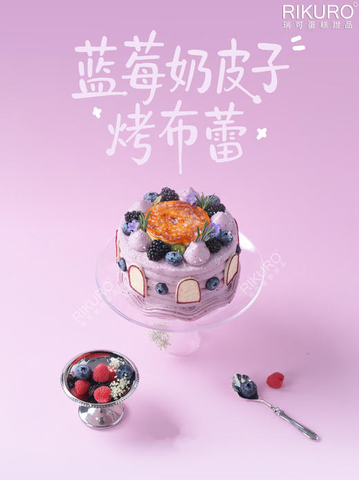 🍮酸甜奶香 | 蓝莓桑葚奶皮子烤布蕾蛋糕 商品图0