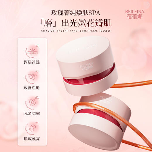 严选 | 蓓蕾娜玫瑰菁纯焕肤磨砂膏 100g*3罐 99元可买3罐  磨走死皮 磨出光嫩花瓣肌 商品图4