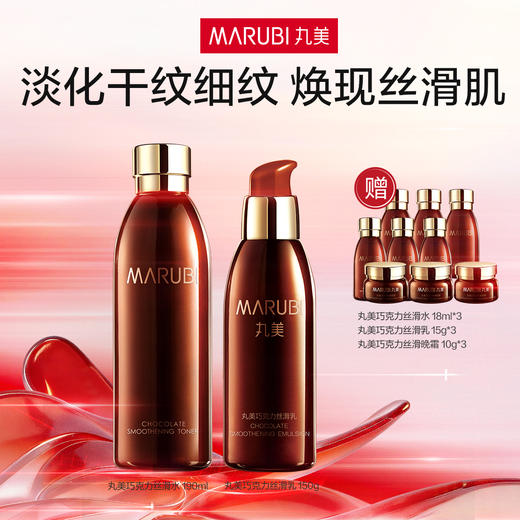 严选 | 丸美巧克力丝滑水乳11件套 丝滑水190ml+丝滑乳150g+丝滑水18ml*3瓶+丝滑乳15g*3瓶+晚霜10g*3瓶 商品图0