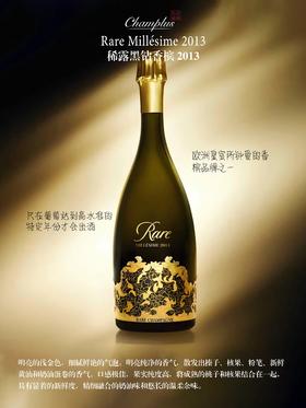 稀露黑钻香槟 2013年  Rare Minllesime 2013