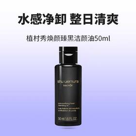 【小样】植村秀焕颜臻黑洁颜油 50ml/102274