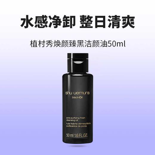【小样】植村秀焕颜臻黑洁颜油 50ml/102274 商品图0