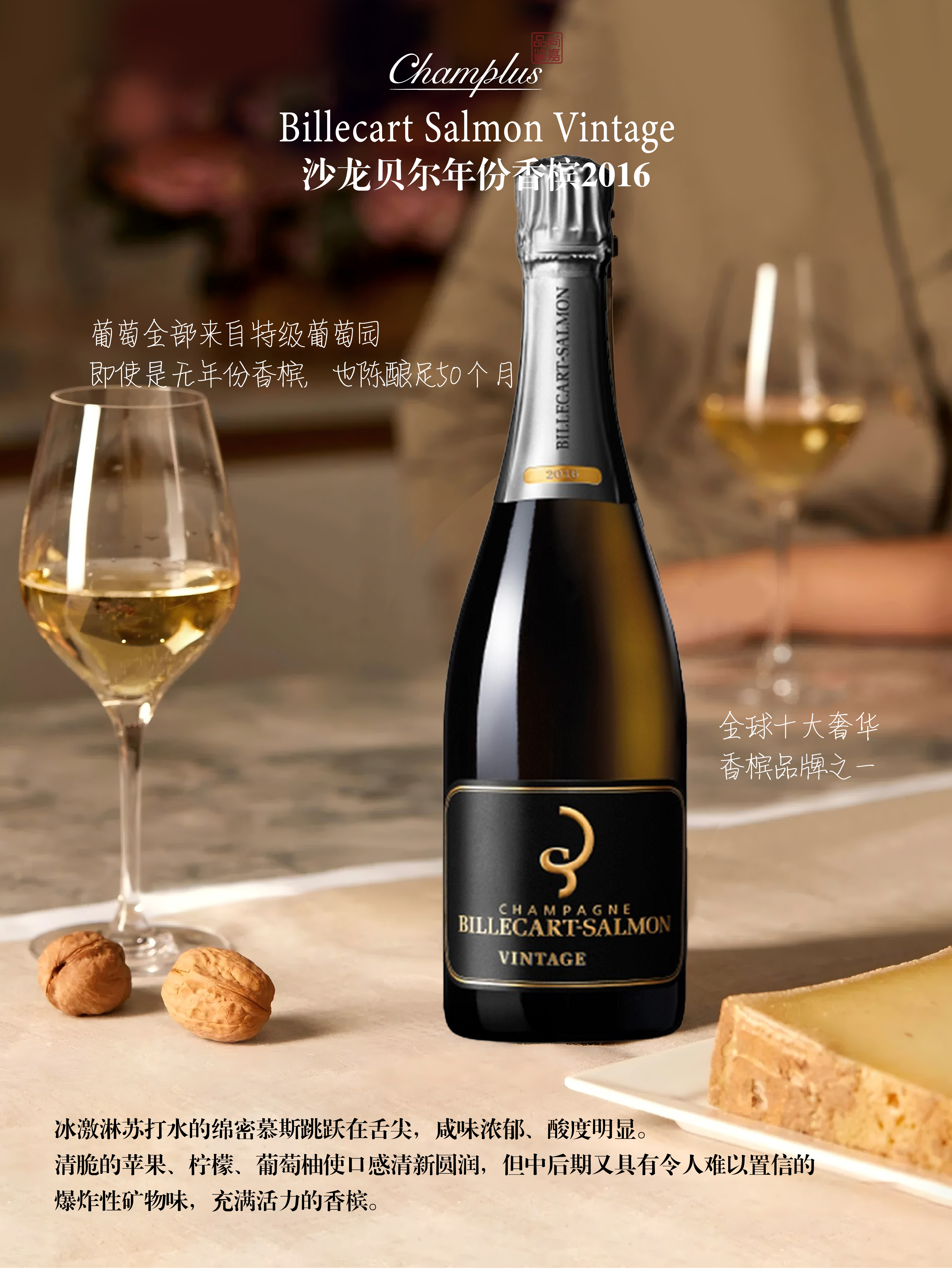沙龙贝尔年份香槟2016年 Billecart Salmon Vintage