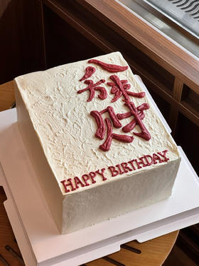 蛋糕定制—八方来财