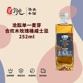 沧酝单一麦芽合欢木玫瑰桶威士忌252ml