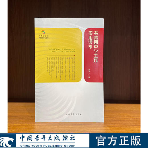 共青团知识文库--共青团中学工作实用读本 张华主编 中国青年出版社 商品图0