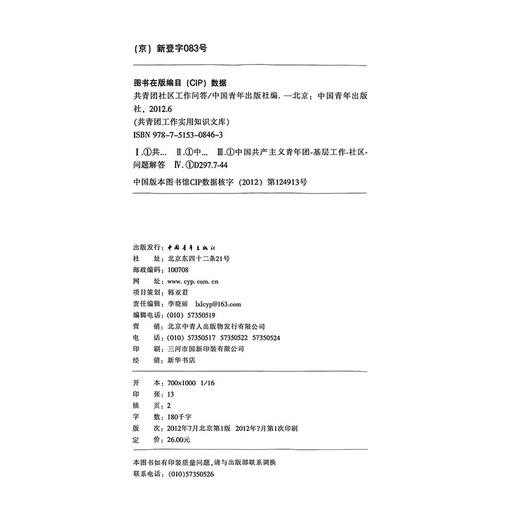 共青团知识文库--共青团社区工作问答 中国青年出版社编 中国青年出版社 商品图2