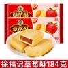184g徐福记草莓酥 商品缩略图0