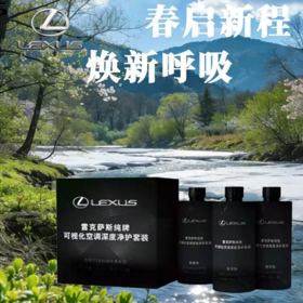 【雷克萨斯品牌】可视化空调清洗