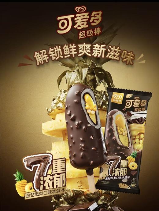 和路雪-超级棒7重浓郁金钻凤梨 商品图3