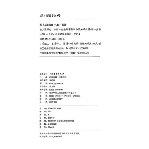 在大漠那边--亲历林彪坠机事件和中蒙关系波折 孙一先著 中国青年出版社 商品图2