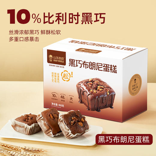 严选 | 山羊叔叔黑巧布朗尼蛋糕 408g/盒  28天新鲜短保 商品图1