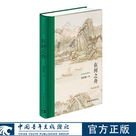 在河之舟 刘汉俊著 中国青年出版社